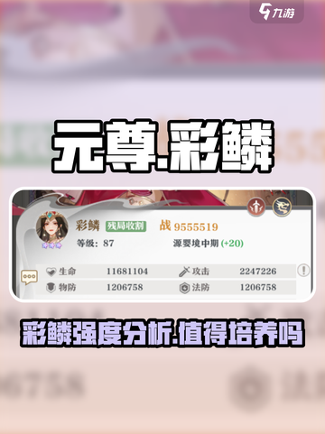 元尊手游🔥彩鳞强度分析，超详细解读！截图1