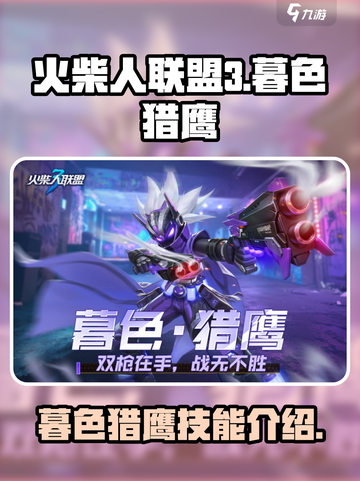 火柴人联盟3🔥暮色猎鹰超强技能曝光！截图1