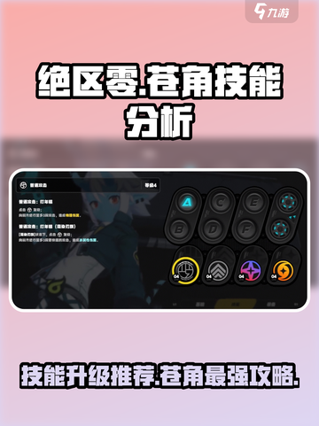 绝区零苍角技能🔥升级推荐来啦！新手必看⚡截图1