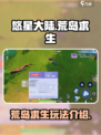 悠星大陆荒岛求生🔥操作全攻略💎