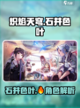 炽焰天穹🔥石井色叶超强解析，游戏党必看！