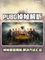 💥PUBG掉帧太卡？一招解决丝滑吃鸡！🎮