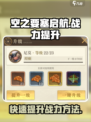 空之要塞启航怎么提升战力介绍