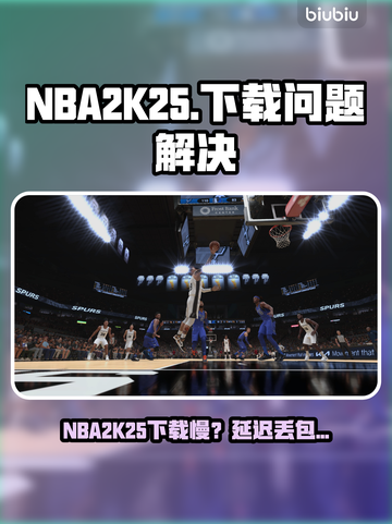 🔥NBA2K25下载龟速？延迟丢包有妙招！🎮截图1