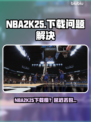 🔥NBA2K25下载龟速？延迟丢包有妙招！🎮
