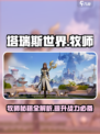 塔瑞斯世界牧师秘籍🔥保姆级攻略带你飞！！！