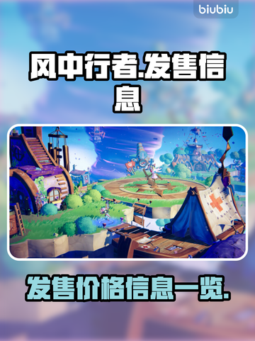 风中行者⚡发售价格曝光！玩家直呼真香🔥截图1