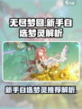 无尽梦回新手自选梦灵哪个好介绍