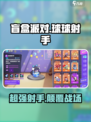 盲盒派对球球射手如何介绍