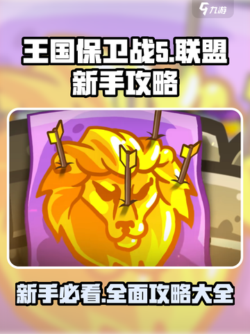 王国保卫战5联盟🔥新手必看！全攻略大公开！截图1