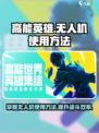 高能英雄无人机怎么用介绍