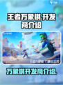 王者万象棋是哪个公司介绍