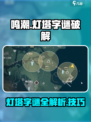 鸣潮🔥灯塔字谜破解全攻略💡游戏党必看！
