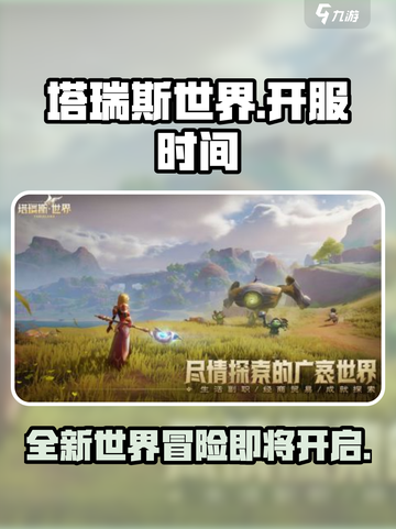 塔瑞斯世界上线了吗介绍截图1