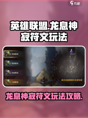 龙息神寂符文怎么玩介绍截图1