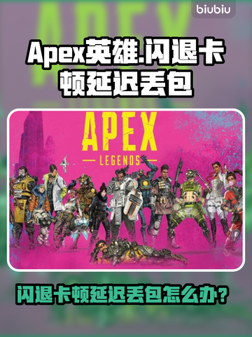 💥Apex英雄闪退卡顿？延迟丢包？速看解决办法！🎮截图1