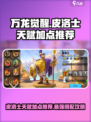 万龙觉醒k1皮洛士天赋加点推荐介绍