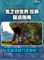 龙之谷世界🔥牧师轻松复活队员技巧💡