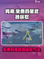 鸣潮⚡免费四星武器获取方法大公开！玩家必看🔥