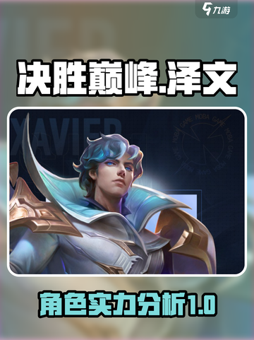 决胜巅峰泽文厉害吗介绍截图1