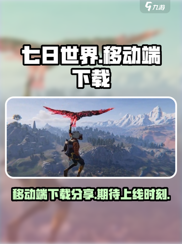 七日世界移动端来了！🔥下载抢先体验💥截图1