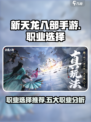 新天龙八部手游五大职业怎么选介绍