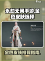 永劫无间手游金色皮肤怎么选介绍