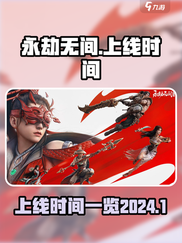 永劫无间手游什么时候上线2024介绍截图1