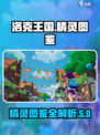 洛克王国手游精灵图鉴介绍