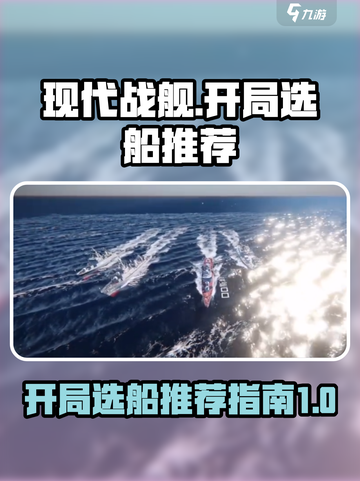 现代战舰开局选哪个船介绍截图1