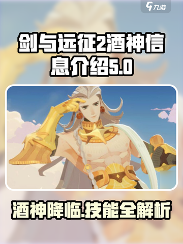 剑与远征2启程酒神是谁介绍截图1
