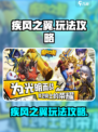 疾风之翼手游攻略介绍