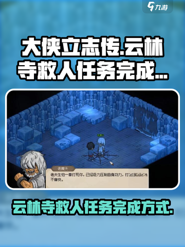 大侠立志传云林寺救人任务的完成方式介绍截图1