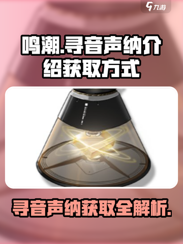 鸣潮🔥寻音声纳获取全攻略✨截图1