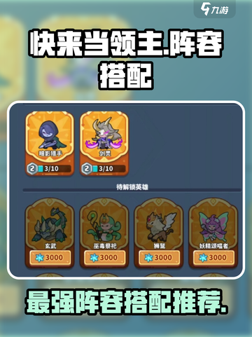 快来当领主阵容推荐介绍截图1