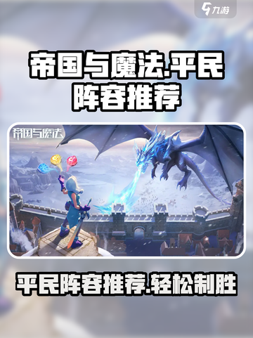 帝国与魔法平民阵容🔥这样玩轻松逆袭！截图1