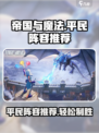 帝国与魔法平民阵容🔥这样玩轻松逆袭！