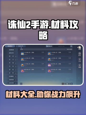 诛仙2手游材料大全🔥助你轻松制霸游戏✨截图1