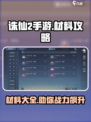 诛仙2手游材料大全🔥助你轻松制霸游戏✨