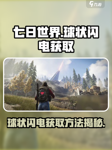 球状闪电⚡掉落七日世界，获取方法全在这！截图1