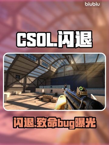 CSOL闪退？一招秒解决！🔥截图1