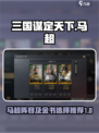 三国谋定天下🔥马超阵容金书选择大揭秘！
