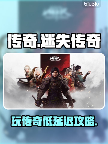 传奇游戏延迟太卡？1招秒变丝滑！🎮🔥截图1