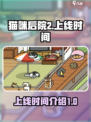 猫咪后院2什么时候上线介绍
