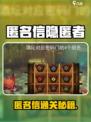 《匿名信隐匿者通关秘籍！😱》