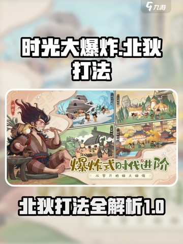 时光大爆炸北狄怎么打介绍截图1