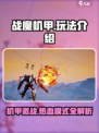 战魔机甲🔥超燃玩法全揭秘！你敢来挑战吗？