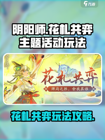 阴阳师花札共弈玩法🔥超简单技巧分享！截图1