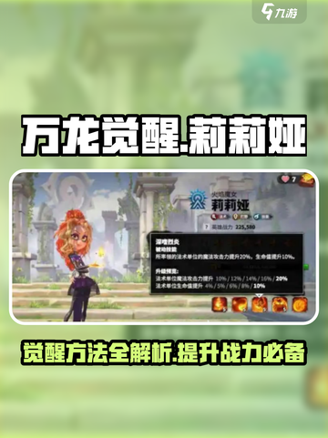 万龙觉醒🔥莉莉娅觉醒方法全攻略💎截图1