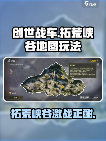 创世战车📖拓荒峡谷地图玩法🔥超全介绍来啦！截图1